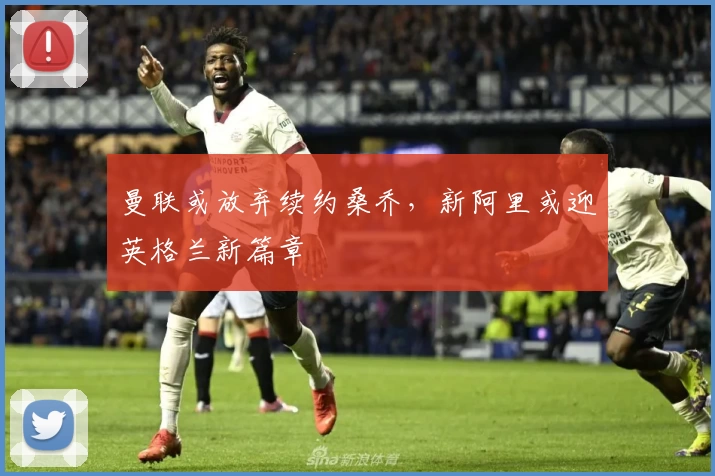 曼联或放弃续约桑乔，新阿里或迎英格兰新篇章