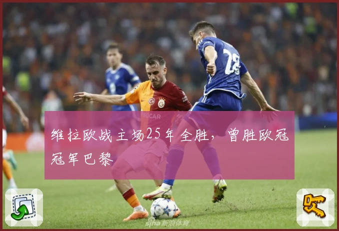 维拉欧战主场25年全胜，曾胜欧冠冠军巴黎
