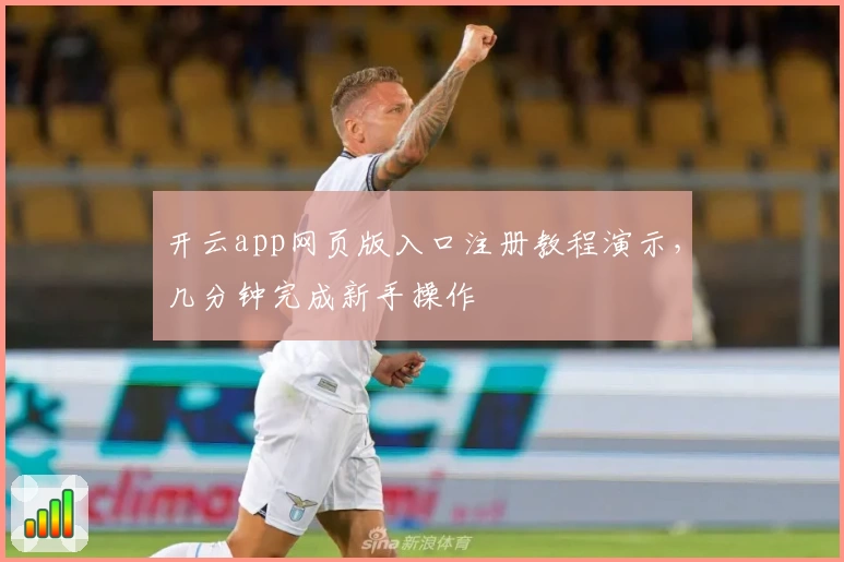 开云app网页版入口注册教程演示，几分钟完成新手操作