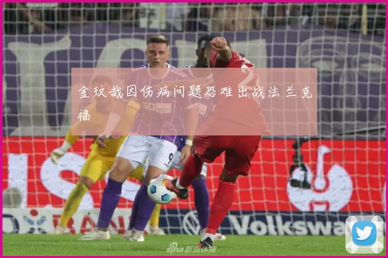 金玟哉因伤病问题恐难出战法兰克福