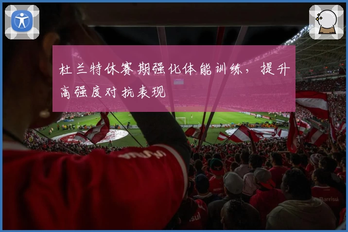杜兰特休赛期强化体能训练，提升高强度对抗表现