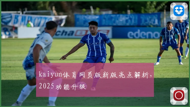kaiyun体育网页版新版亮点解析，2025功能升级