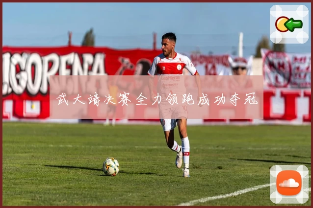 武大靖决赛全力领跑成功夺冠