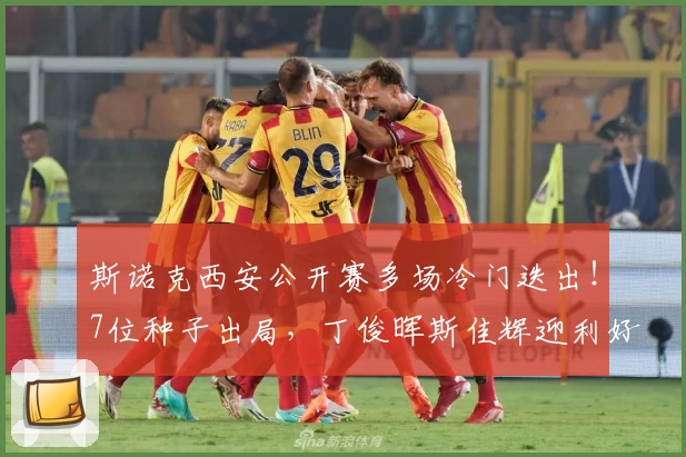 斯诺克西安公开赛多场冷门迭出！7位种子出局，丁俊晖斯佳辉迎利好签位