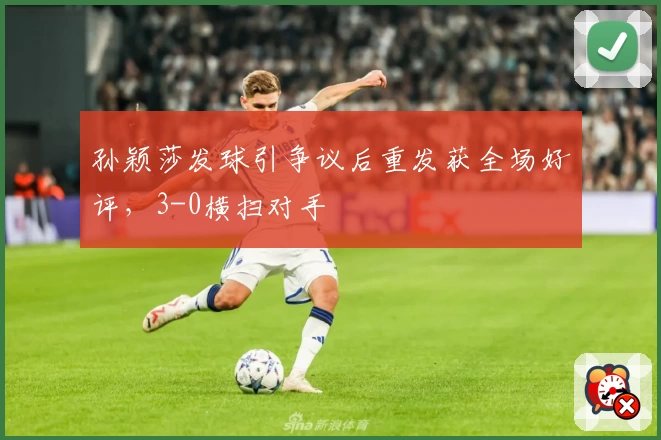 孙颖莎发球引争议后重发获全场好评，3-0横扫对手