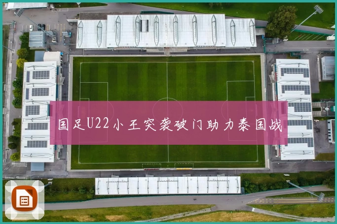 国足U22小王突袭破门助力泰国战