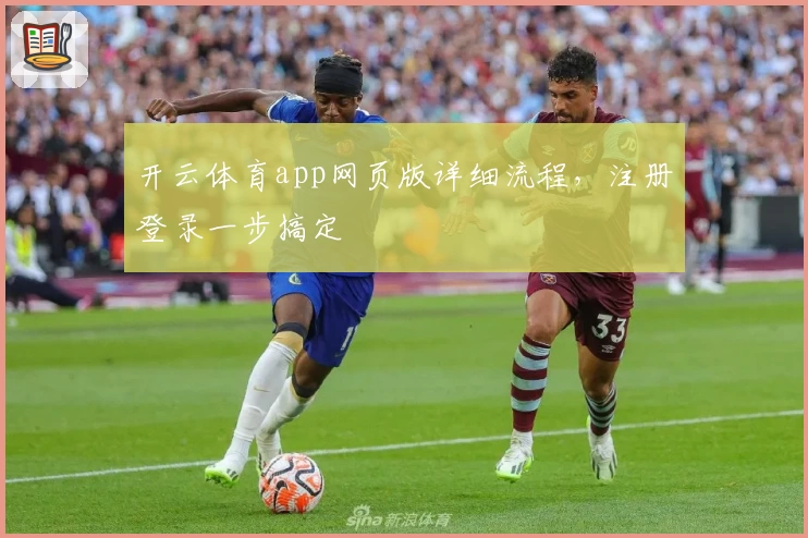 开云体育app网页版详细流程，注册登录一步搞定