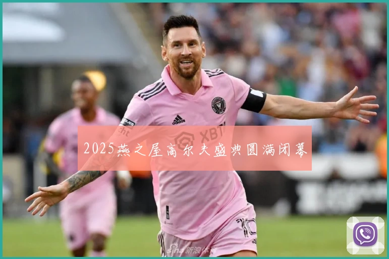 2025燕之屋高尔夫盛典圆满闭幕