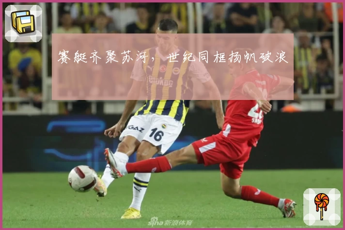 赛艇齐聚苏河,世纪同框扬帆破浪