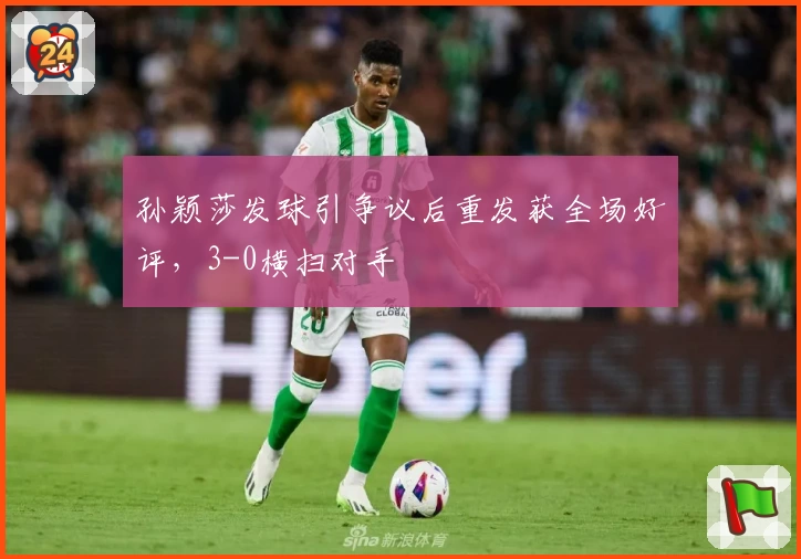 孙颖莎发球引争议后重发获全场好评，3-0横扫对手