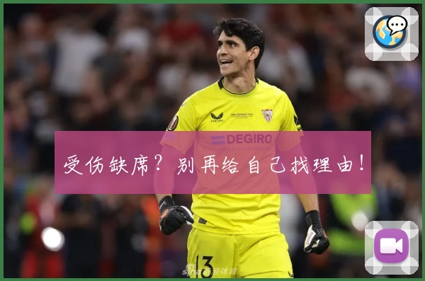 受伤缺席？别再给自己找理由！