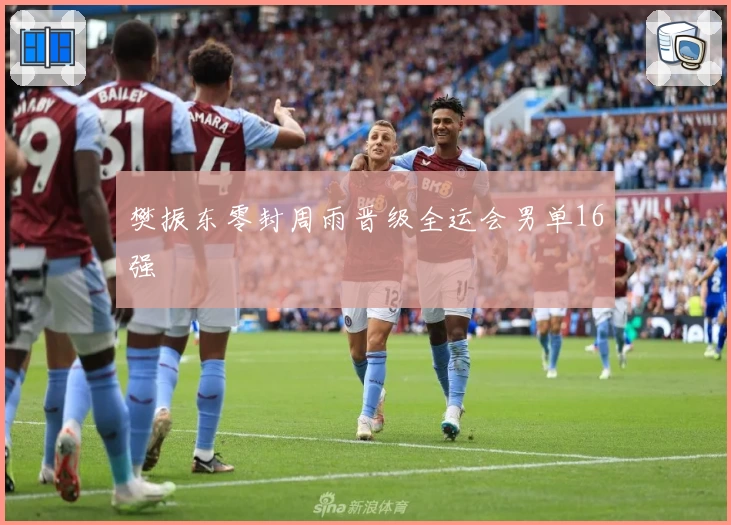 樊振东零封周雨晋级全运会男单16强