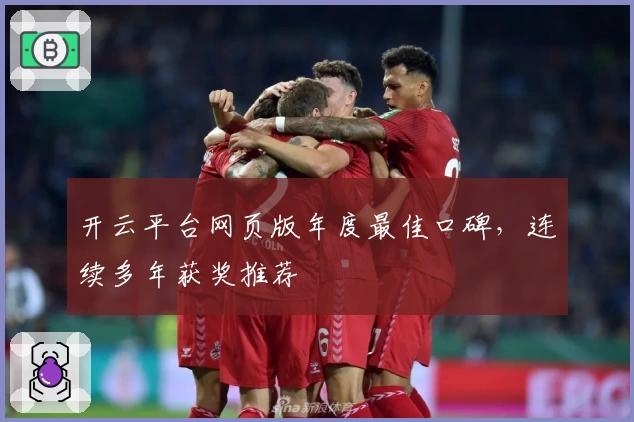 开云平台网页版年度最佳口碑，连续多年获奖推荐