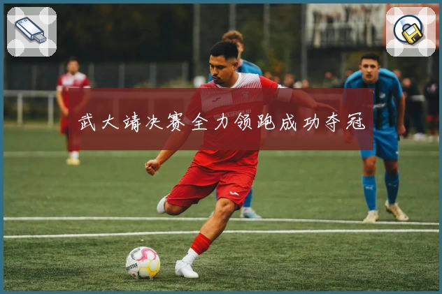 武大靖决赛全力领跑成功夺冠