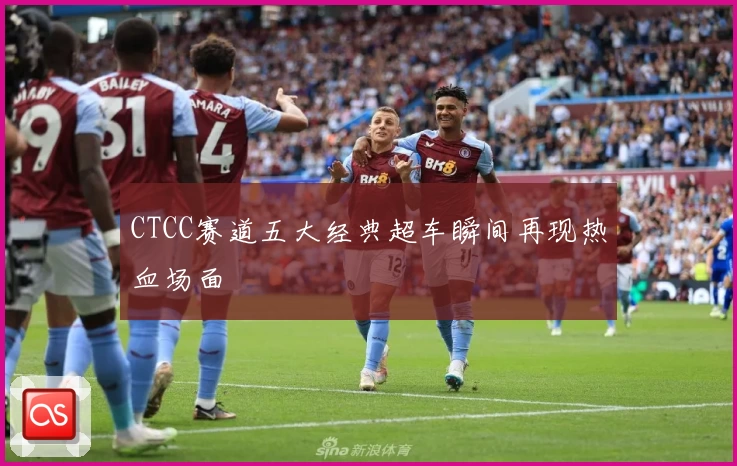 CTCC赛道五大经典超车瞬间再现热血场面