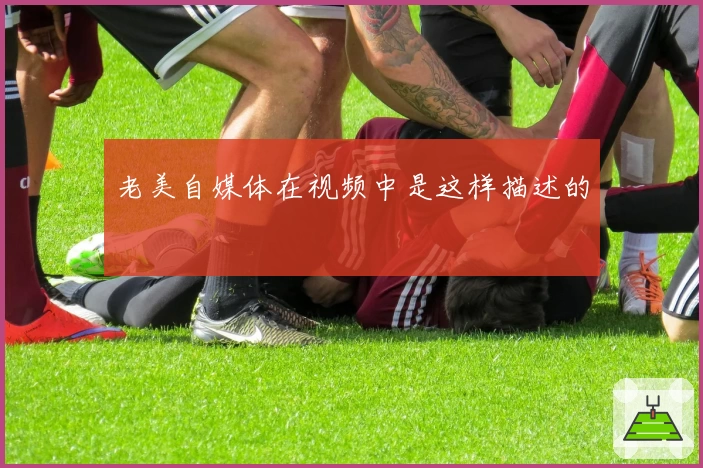 老美自媒体在视频中是这样描述的