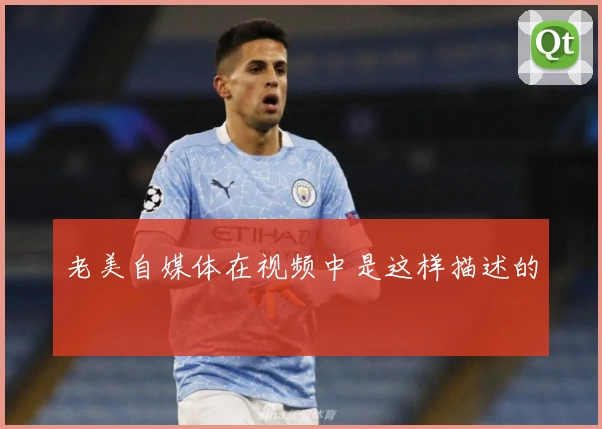 老美自媒体在视频中是这样描述的