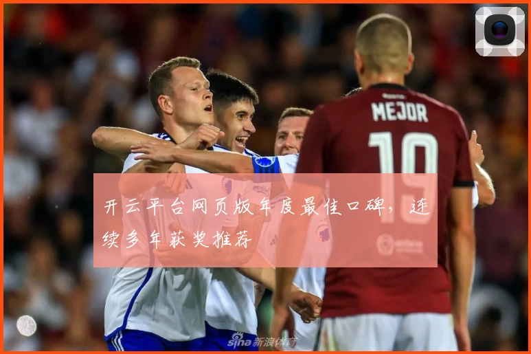 开云平台网页版年度最佳口碑，连续多年获奖推荐