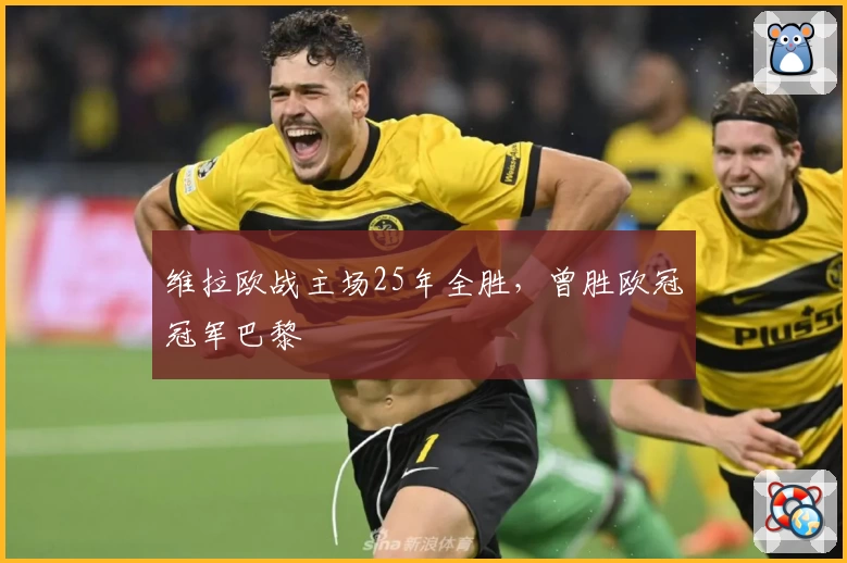 维拉欧战主场25年全胜，曾胜欧冠冠军巴黎