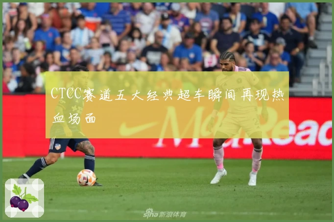 CTCC赛道五大经典超车瞬间再现热血场面