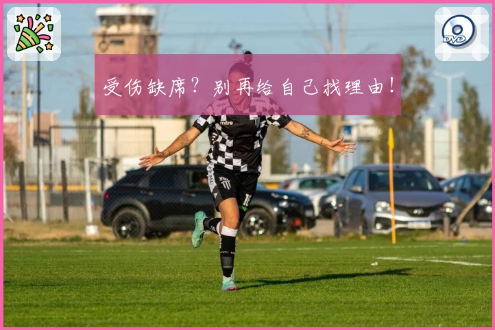 受伤缺席？别再给自己找理由！