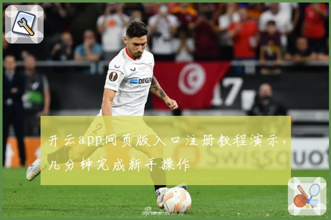 开云app网页版入口注册教程演示，几分钟完成新手操作