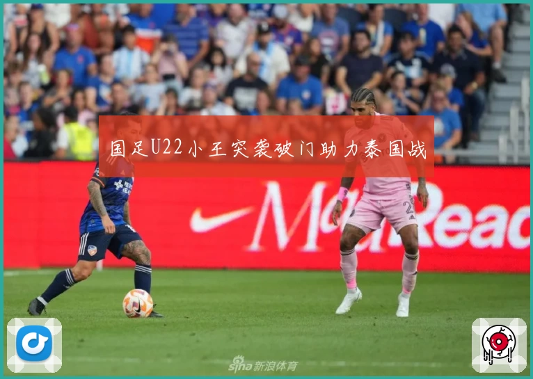 国足U22小王突袭破门助力泰国战