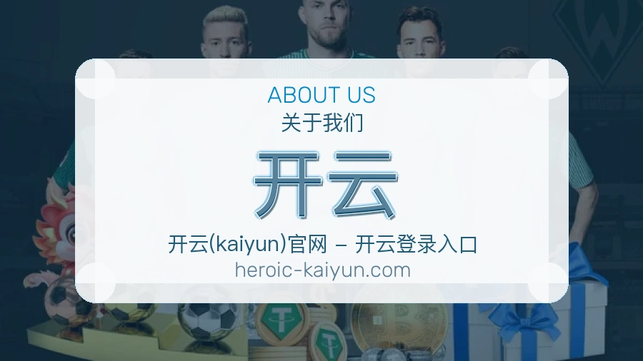 开云平台简介